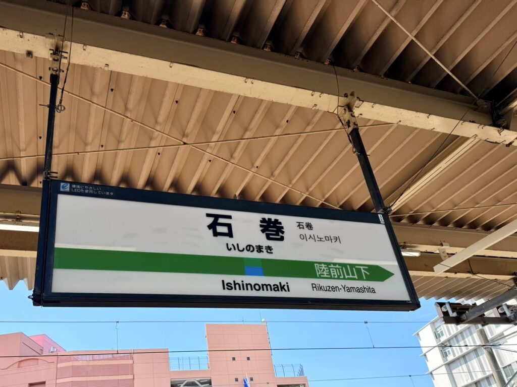 石巻駅のホーム(宮城県石巻市)