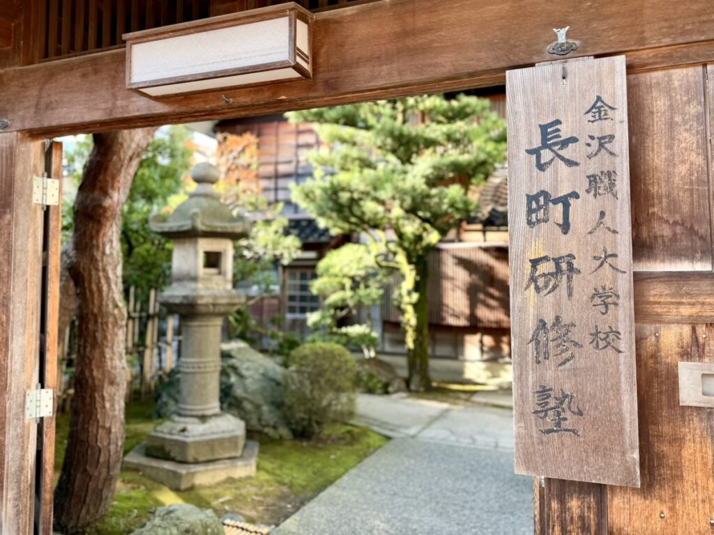 金沢職人大学校 長町研修塾