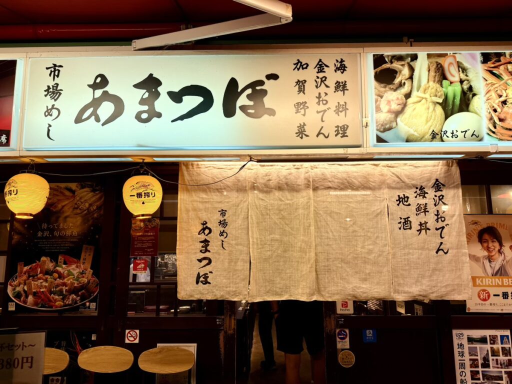 近江町市場・あまつぼ(外観)