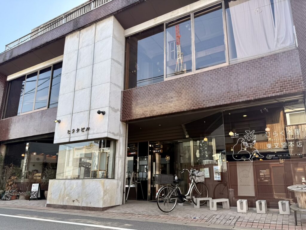 ヒラクビル外観