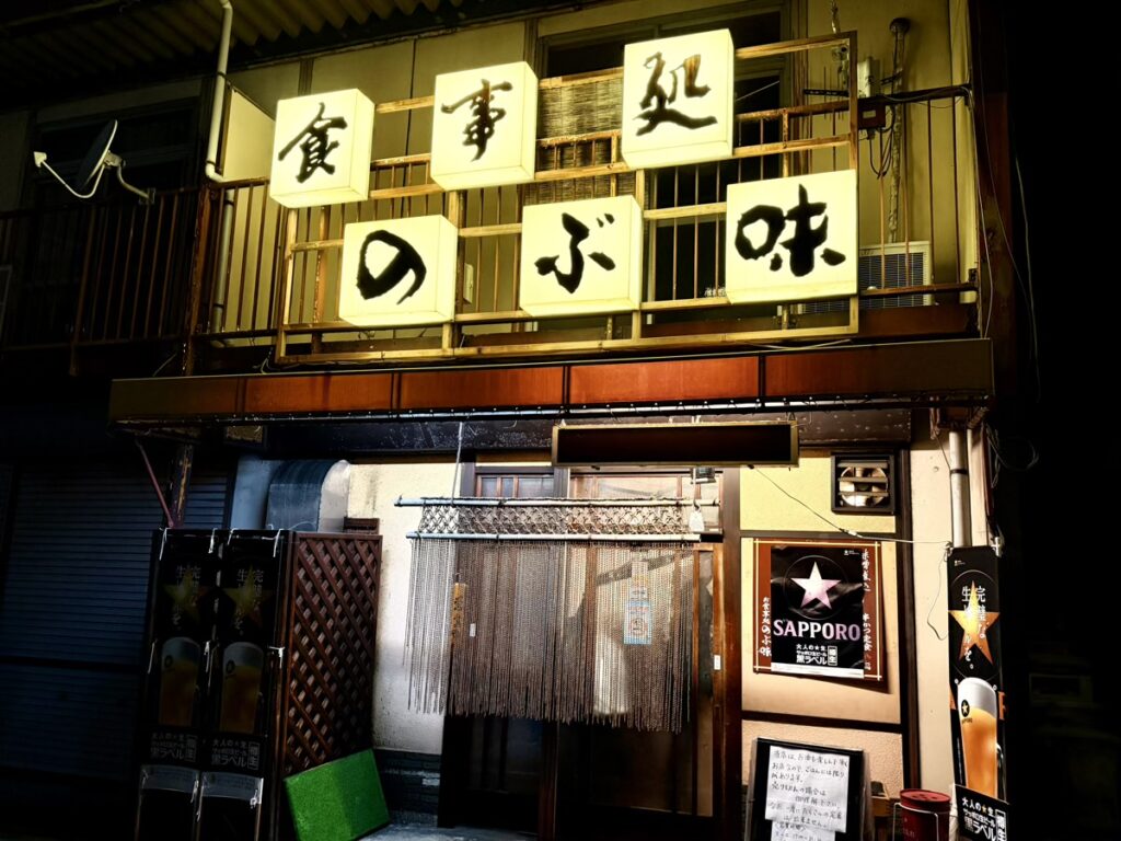 食事処 のぶ味（外観）