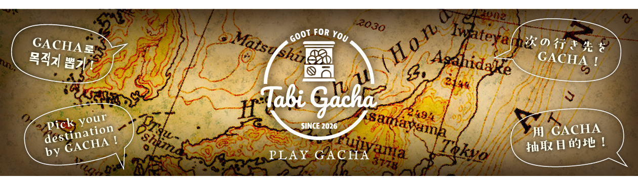 旅ガチャ