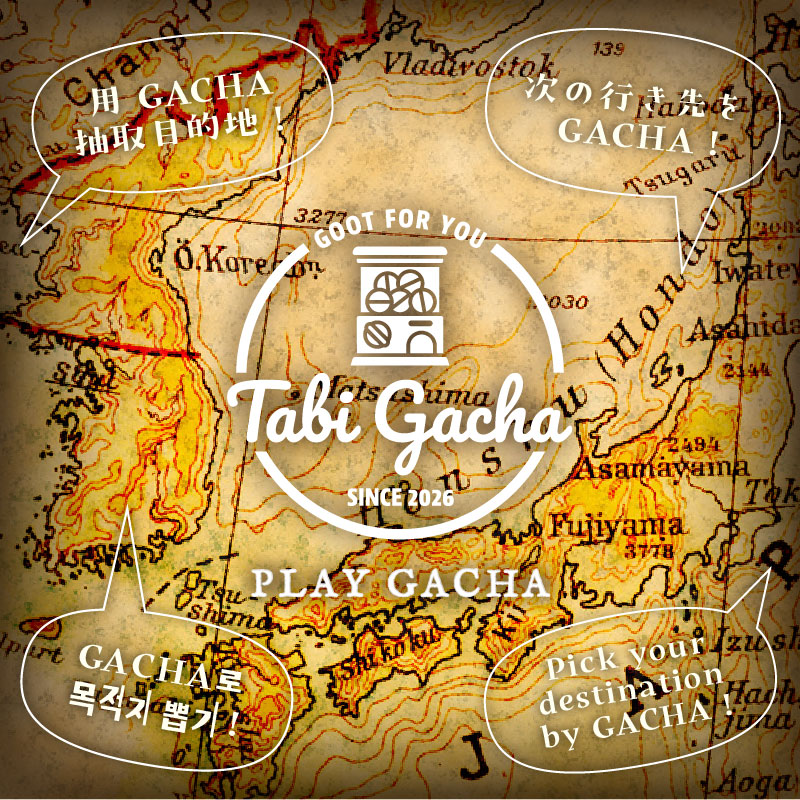 旅ガチャスマートフォン版
