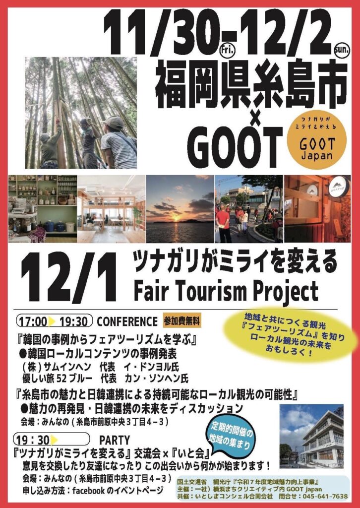 福岡県糸島市 × GOOT｜「ツナガリがミライを変える Fair Tourism Project」