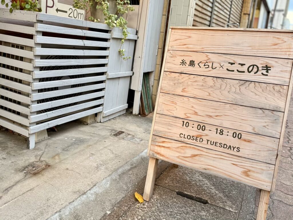 糸島くらし×ここのき 看板