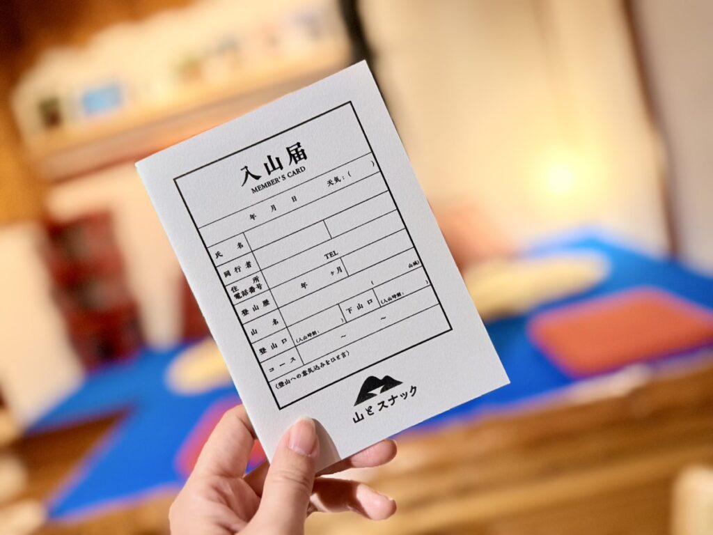 山とスナック 入山届