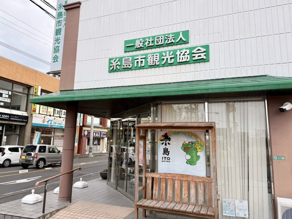 糸島市観光協会