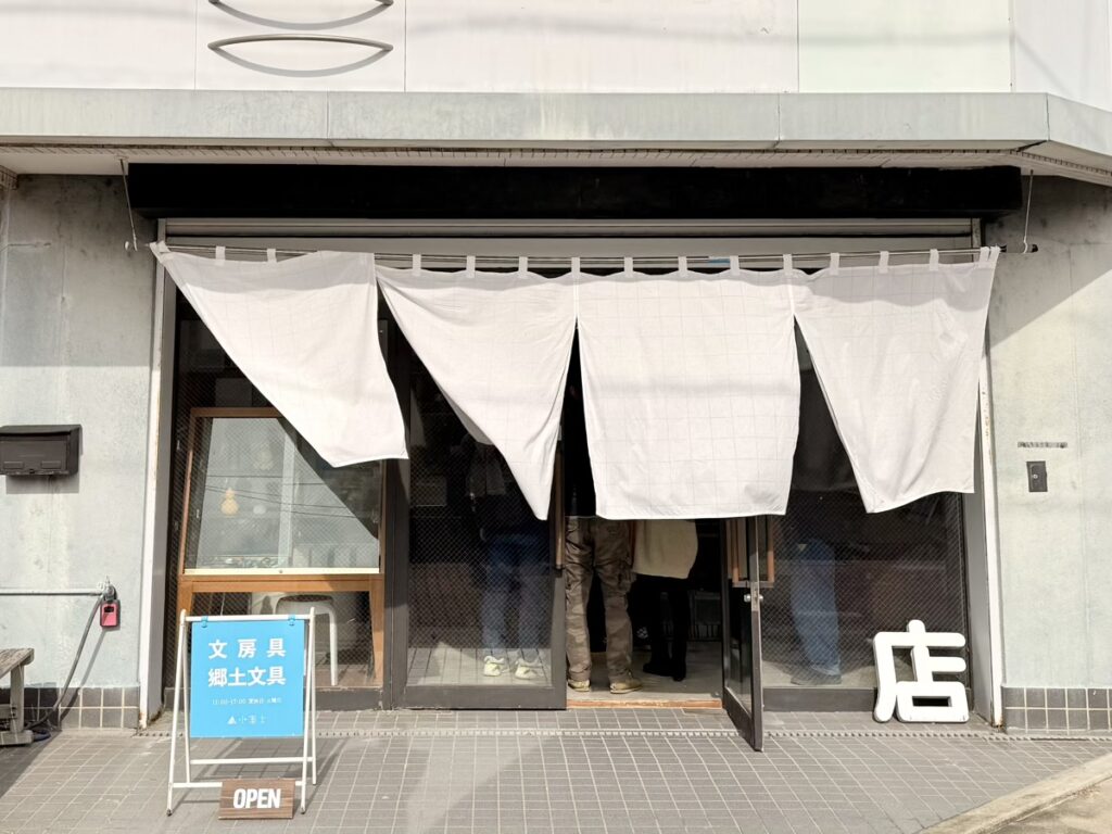 郷土文具のお店 小富士 外観