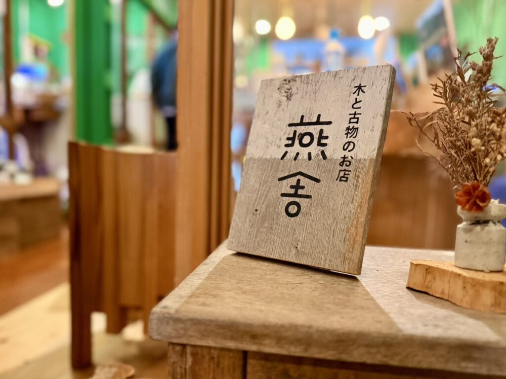 木と古物のお店 燕舎 看板