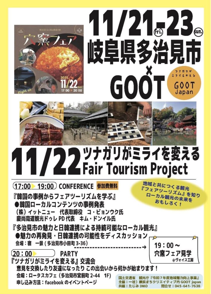 【開催報告】ツナガリがミライを変える — 岐阜県多治見市 × GOOT Japan "Fair Tourism Project"