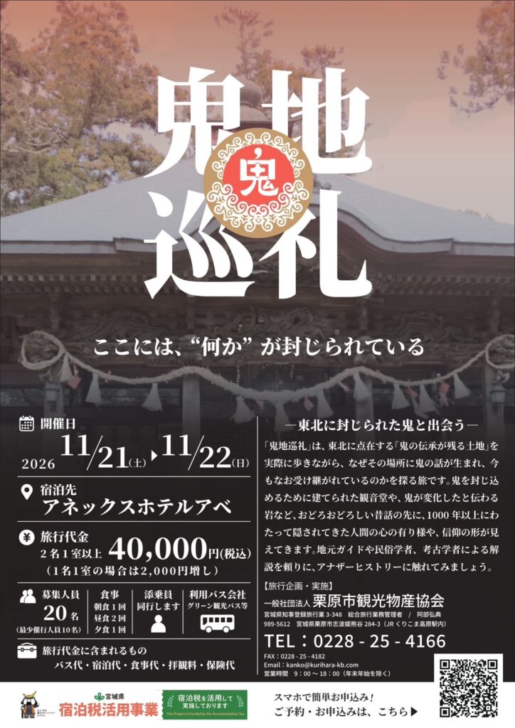鬼とは何か —東北の鬼伝承をたどる旅「鬼地巡礼」—