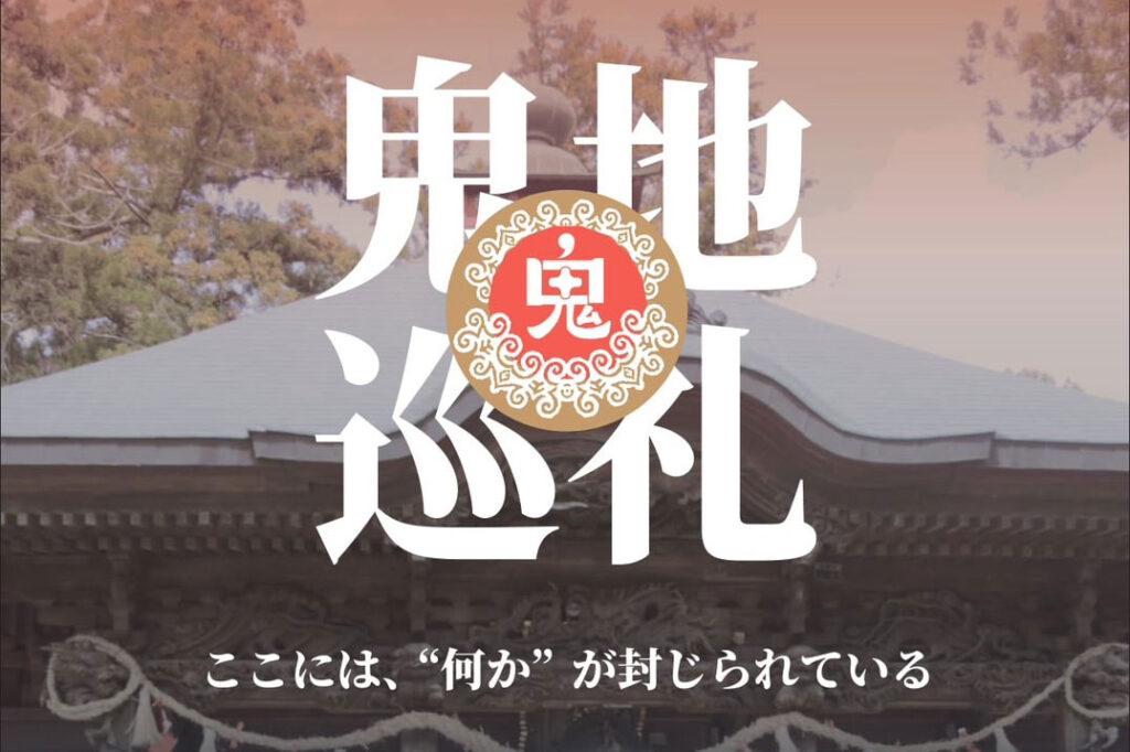 鬼とは何か —東北の鬼伝承をたどる旅「鬼地巡礼」—